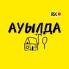 АУЫЛДА