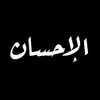الإحسان - Alihsan