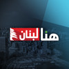 هنا لبنان - This is lebanon