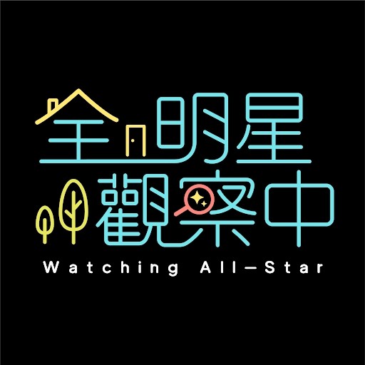 全明星觀察中 Watching All-Star