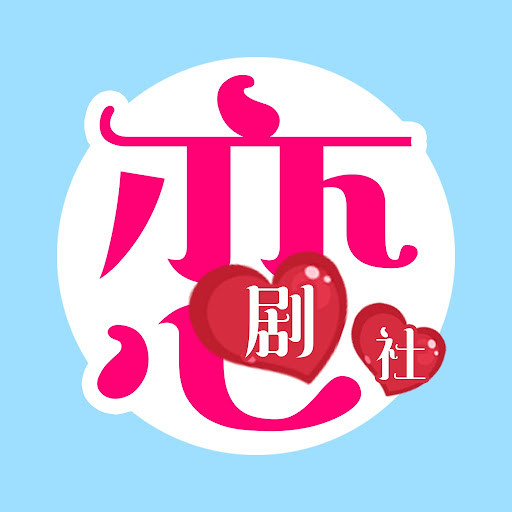 霸宠恋剧社 霸宠恋剧社