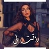 راقت لي راقت لي