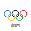 올림픽