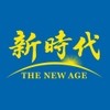 新時代