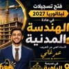 الأستاذ غالي الهندسة المدنية