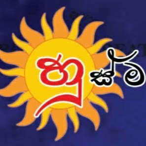 Husma(හුස්ම) Husma(හුස්ම)