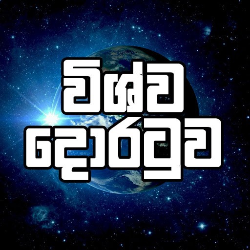 විශ්ව දොරටුව Wishwa dhoratuwa