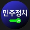 민주정치