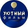 УЮТНЫЙ ФИЛЬМ