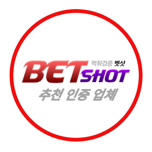 벳샷 추천 인증업체