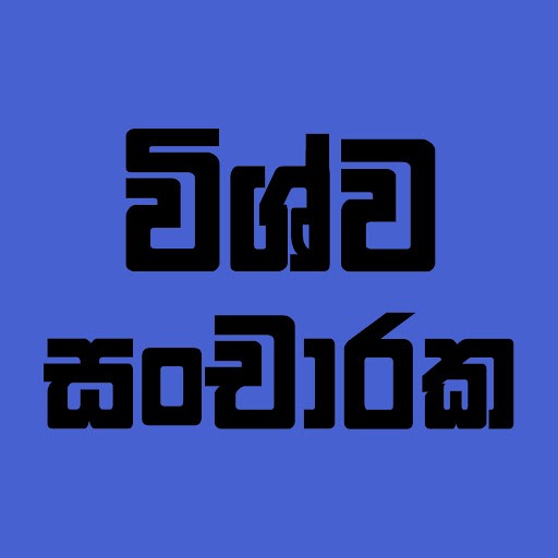 Wishwa Sancharaka - විශ්ව සංචාරක -