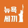 뉴욕세끼 NYeat