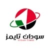 سودان تايمز - SUDAN TIMES سودان تايمز - SUDAN TIMES