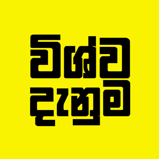 Wishwa Danuma - විශ්ව දැනුම