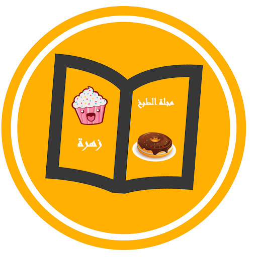 مجلة الطبخ ـ زهرة Majalat Tabkh مجلة الطبخ ـ زهرة Majalat Tabkh