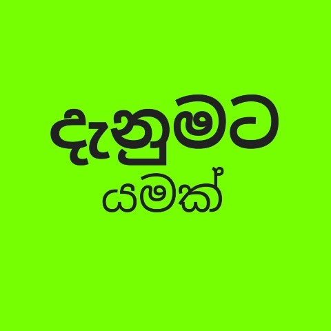 දැනුමට යමක් - denumata yamak 