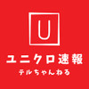 ユニクロ速報 テルちゃんねる