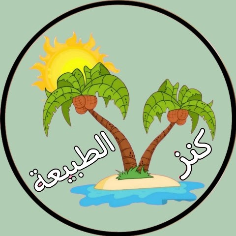 كنز الطبيعة Nature's Treasure كنز الطبيعة Nature's Treasure