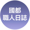 國都職人日誌