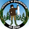 ОХОТА и РЫБАЛКА ПО ДУШЕ. ОХОТА и РЫБАЛКА ПО ДУШЕ.