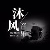 沐風音樂