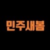 민주새봄