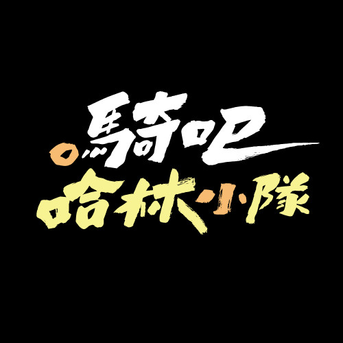 騎吧!哈林小隊 Go Ride