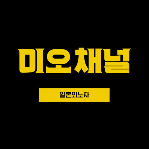 일본외노자 미오채널