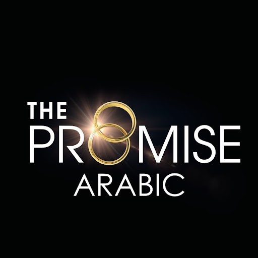 The Promise Arabic | اليمين عربي