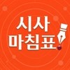 시사 마침표