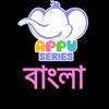 APPUSERIESBENGALI