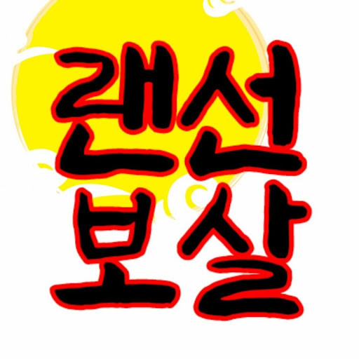 랜선보살