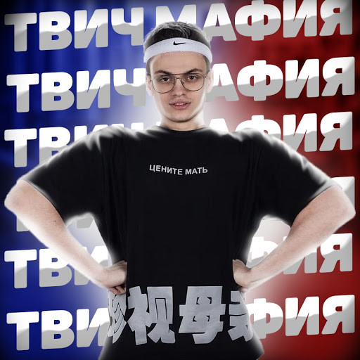 МАФИЯ ТВИЧА ТВИЧ ФУЛЛ