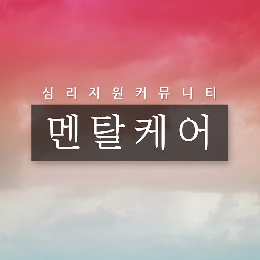멘탈케어::힐링 심리학 채널::