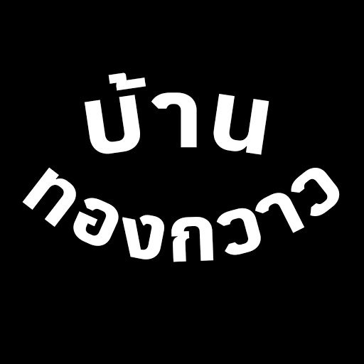 BHAN THONG KWAO บ้านทองกวาว BHAN THONG KWAO บ้านทองกวาว