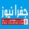 جفرا نيوز جفرا نيوز