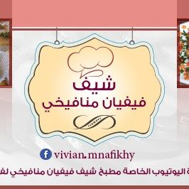 مطبخ فيفيان منافيخي لفنون الطبخ مطبخ فيفيان منافيخي لفنون الطبخ