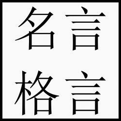 名言格言 Youtube Channel Analytics Report Playboard