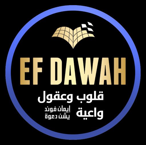 EFDawah بالعربية EFDawah بالعربية