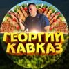 GEORGY KAVKAZ