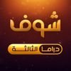 شوف دراما الثالثة - Shoof Drama 3 شوف دراما الثالثة - Shoof Drama 3