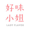 好味小姐 Lady Flavor