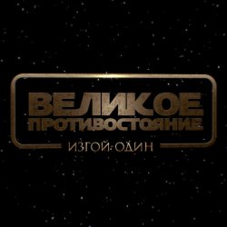 Великое противостояние