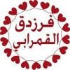 فرزدق القمرابي