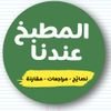 المطبخ عندنا - Almatb5 3andana
