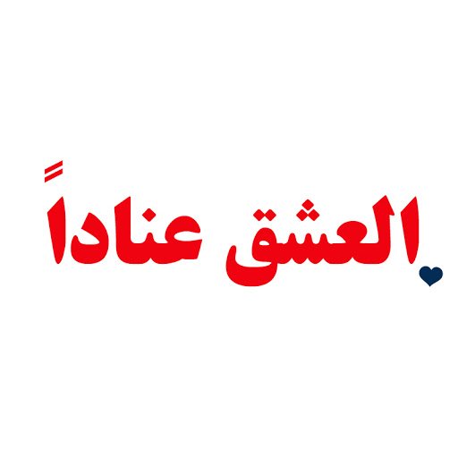 İnadına Aşk مسلسل العشق عناداً
