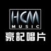 豪記唱片 HCM Music