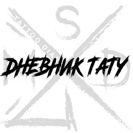 Дневник Тату Дневник Тату