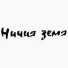 Ничия земя Ничия земя