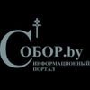 православный портал sobor.by православный портал sobor.by